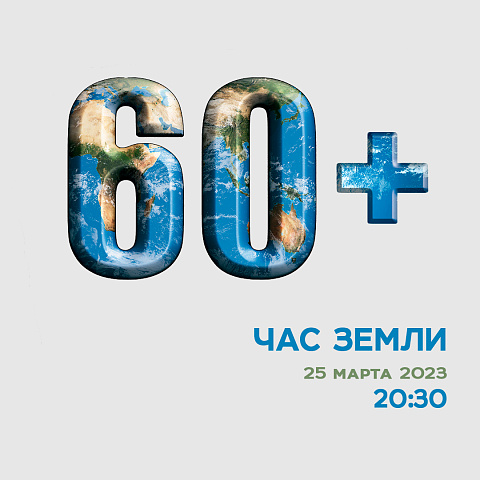 Экологическая акция «Час Земли» пройдет в Беларуси 25 марта